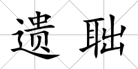 遺聉