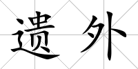 遺外