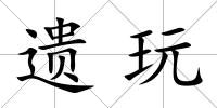 遺玩