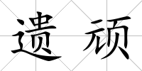 遺頑