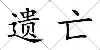 遺亡
