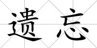 遺忘