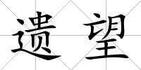 遺望