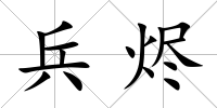 兵燼
