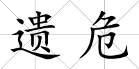 遺危