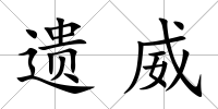 遺威