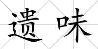 遺味