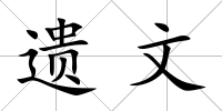 遺文