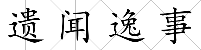 遺聞逸事