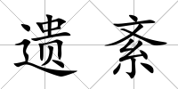 遺紊