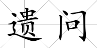 遺問