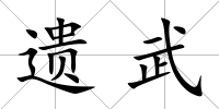 遺武