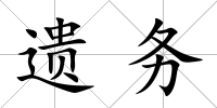 遺務(wù)