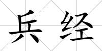 兵經