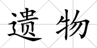 遺物