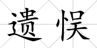 遺悮