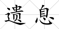 遺息