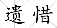 遺惜