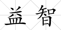 益智