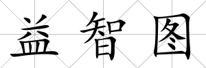 益智圖
