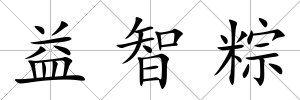 益智粽