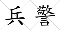 兵警