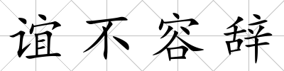 誼不容辭