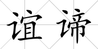 誼諦