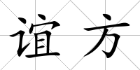 誼方