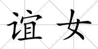 誼女