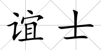 誼士