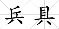 兵具