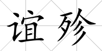 誼殄