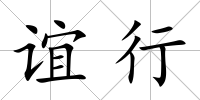 誼行