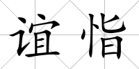 誼恉