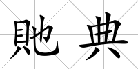 貤典