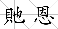 貤恩