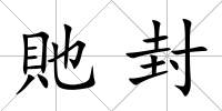 貤封