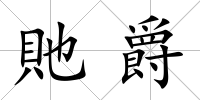貤爵