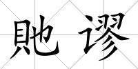 貤謬