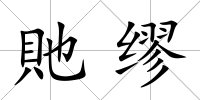 貤繆