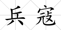 兵寇