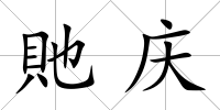 貤慶