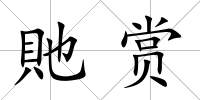 貤賞
