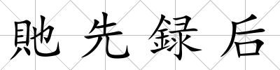 貤先録后