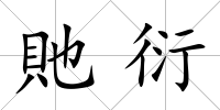 貤衍