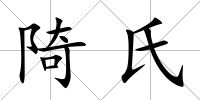 陭氏