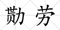 勚勞