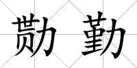 勚勤