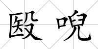 殹唲
